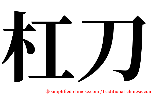 杠刀 serif font