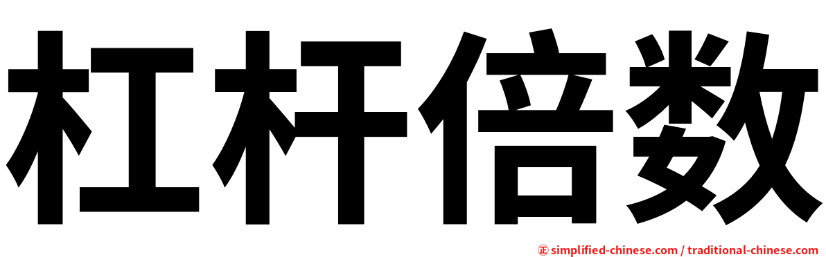 杠杆倍数