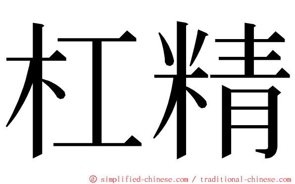 杠精 ming font