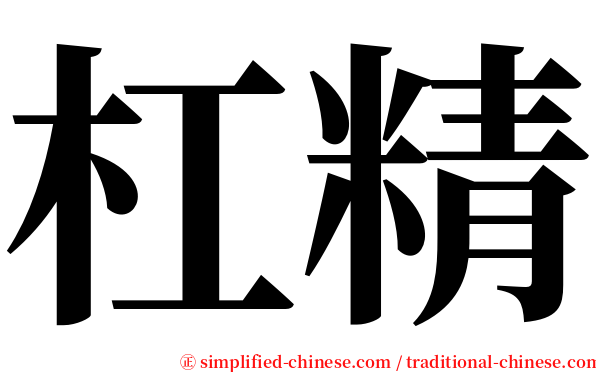 杠精 serif font