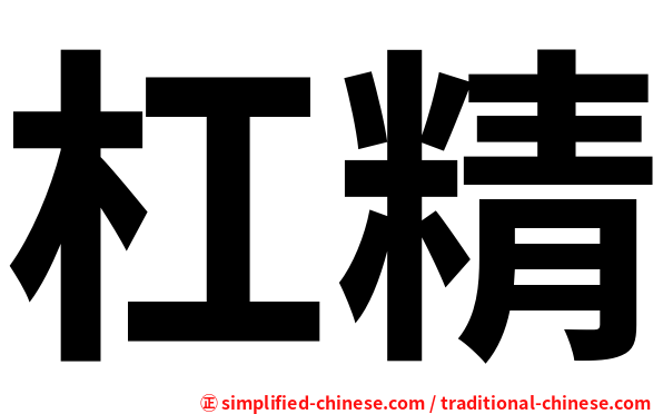 杠精