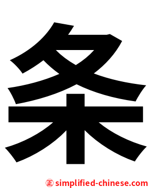 条