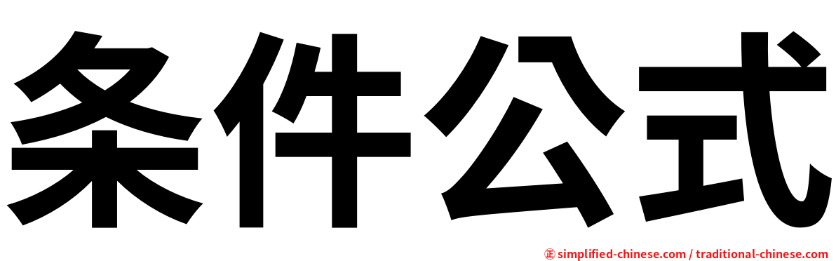 条件公式