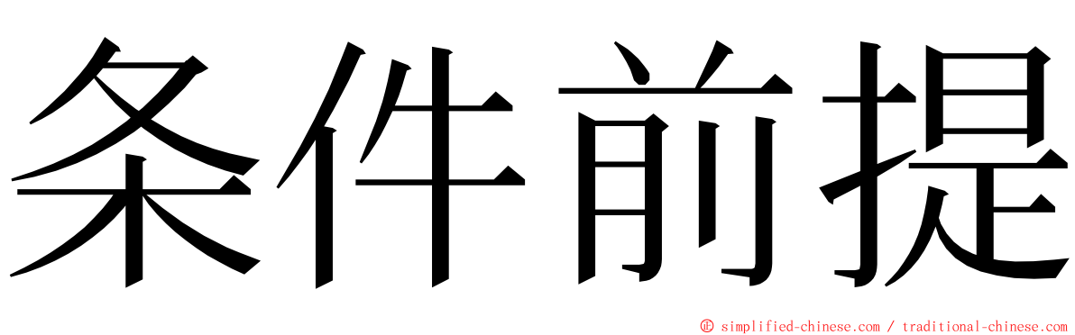 条件前提 ming font