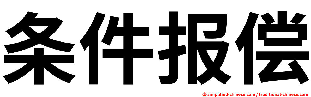 条件报偿