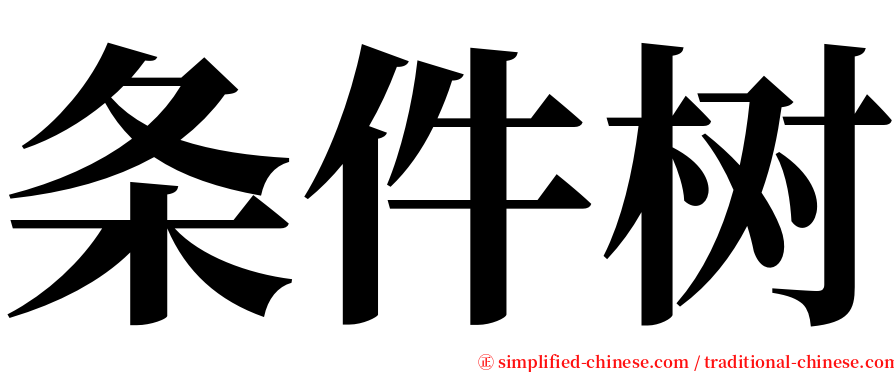 条件树 serif font