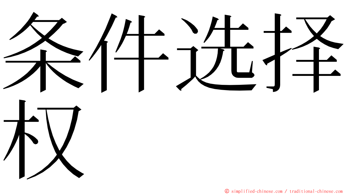 条件选择权 ming font