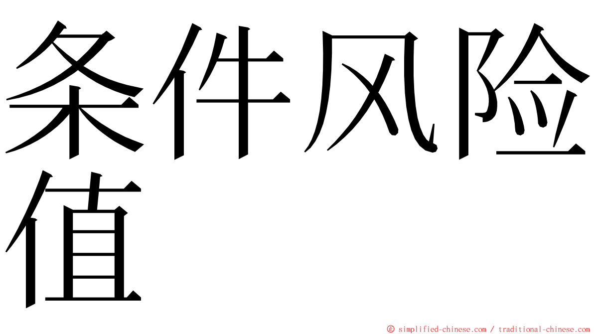 条件风险值 ming font