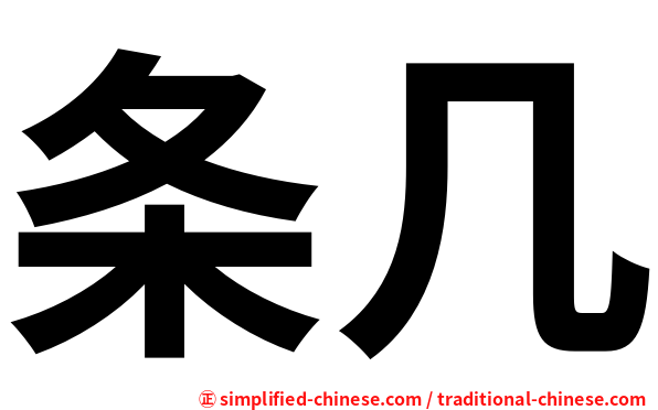 条几