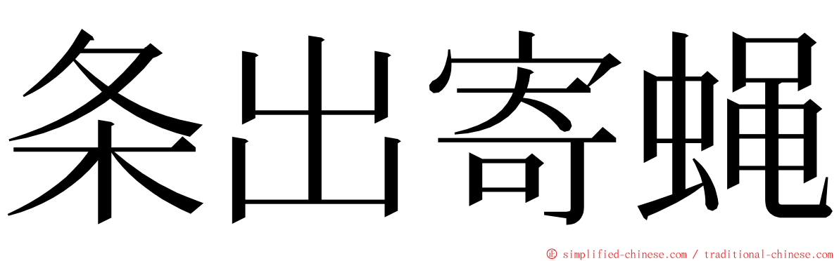 条出寄蝇 ming font