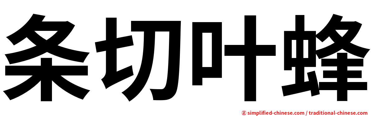 条切叶蜂