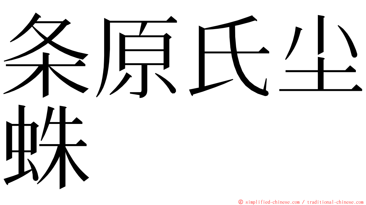 条原氏尘蛛 ming font