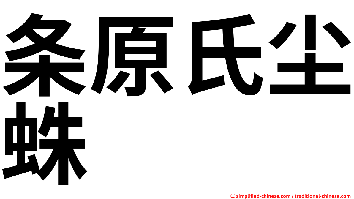 条原氏尘蛛