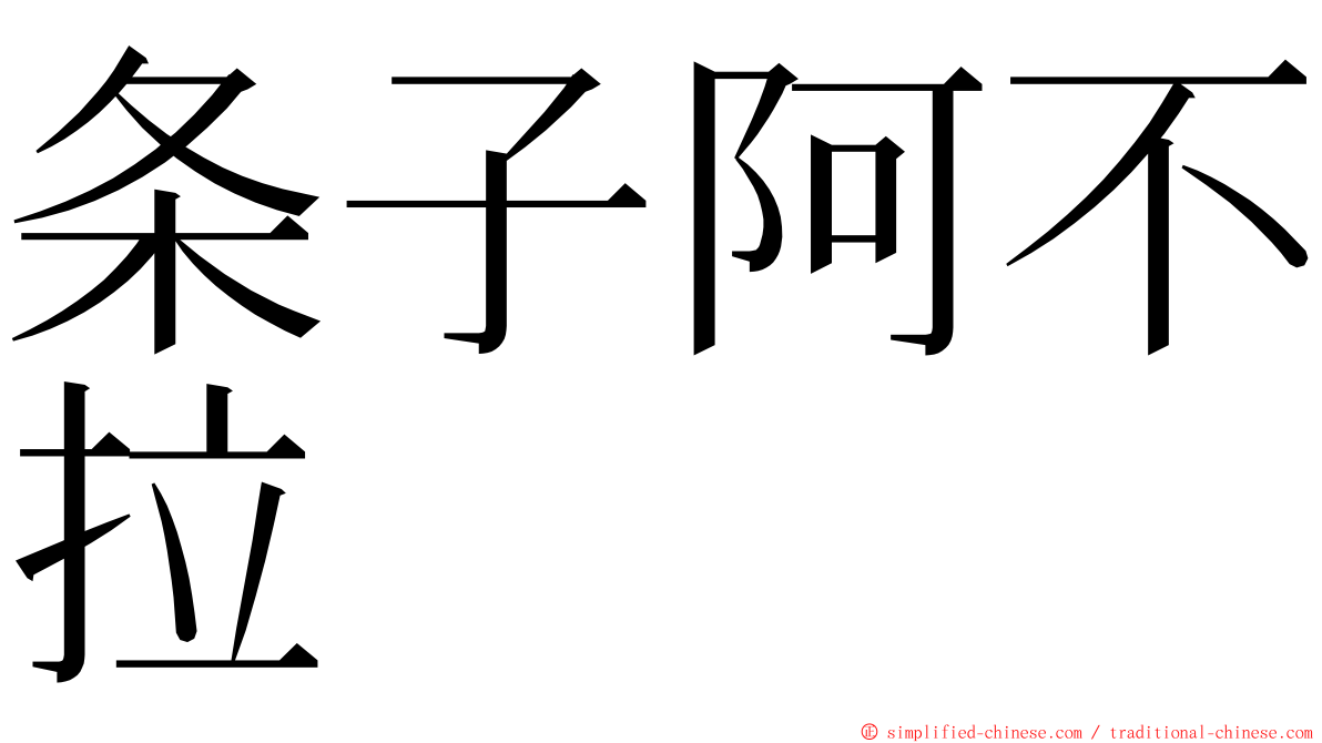 条子阿不拉 ming font