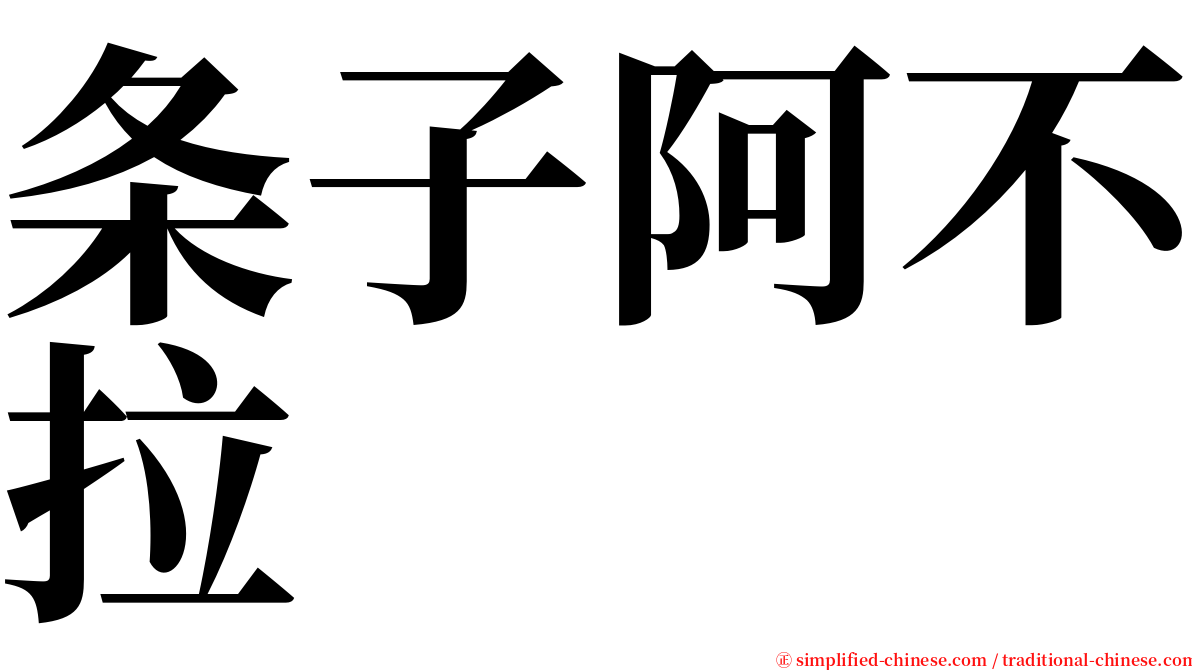 条子阿不拉 serif font