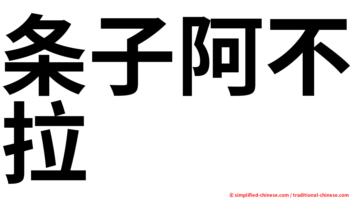 条子阿不拉