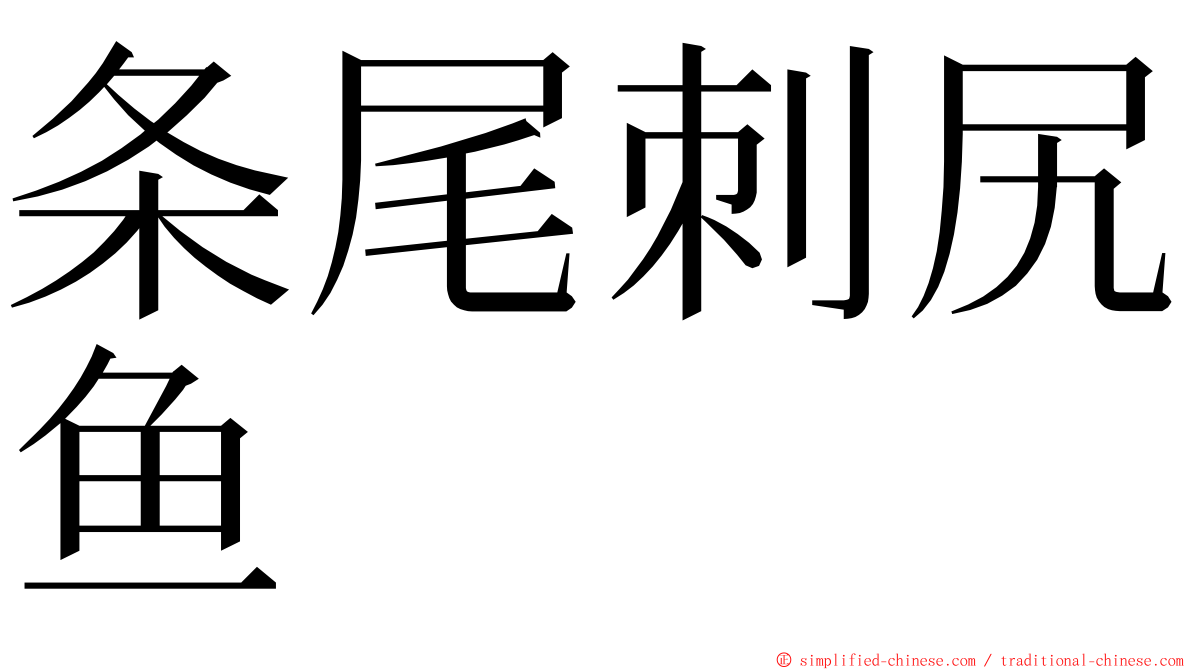 条尾刺尻鱼 ming font