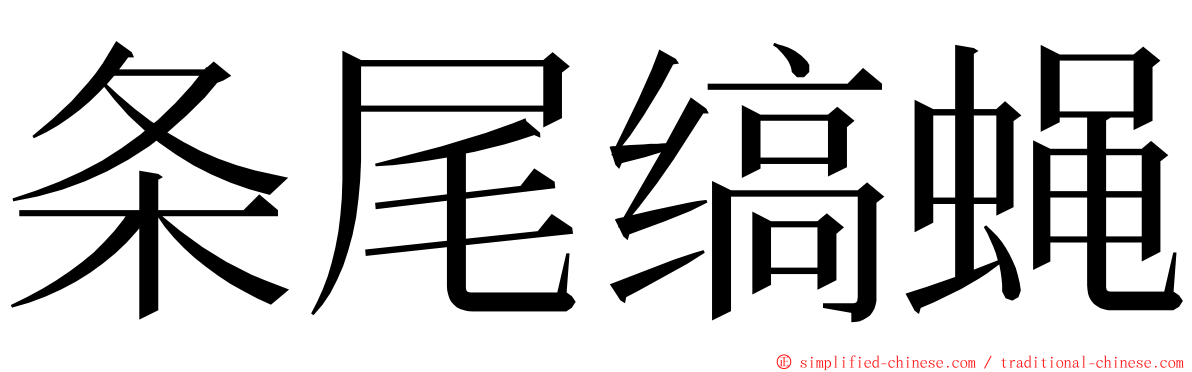 条尾缟蝇 ming font