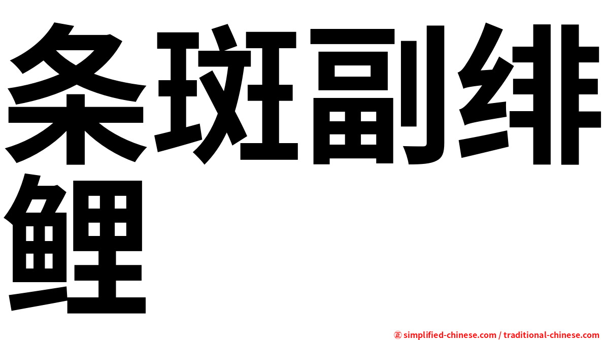 条斑副绯鲤