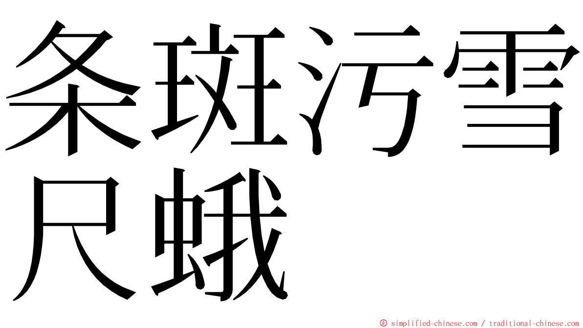 条斑污雪尺蛾 ming font