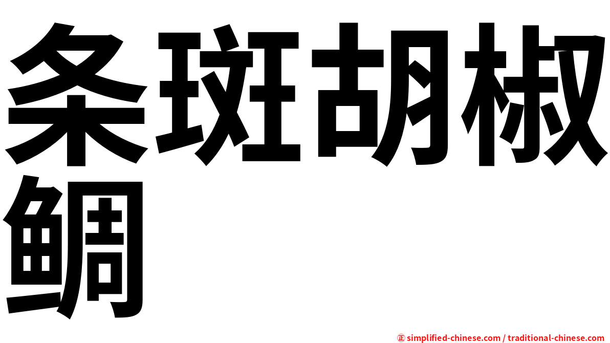 条斑胡椒鲷