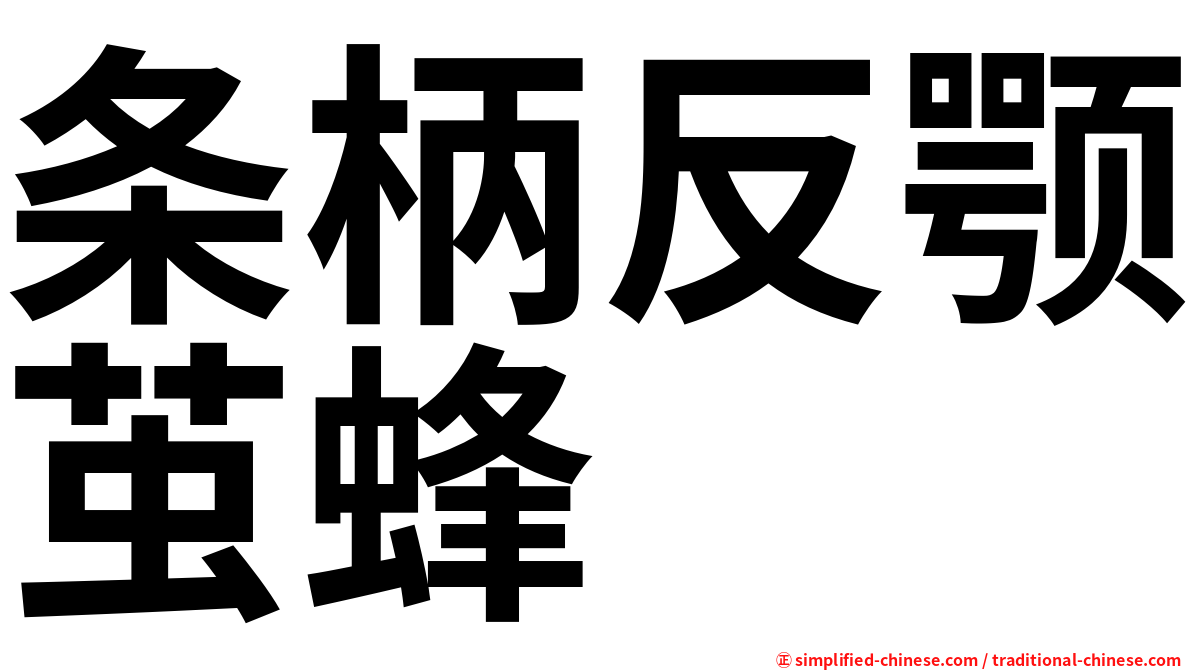 条柄反颚茧蜂
