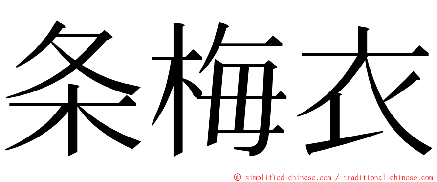 条梅衣 ming font