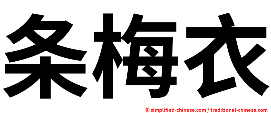 条梅衣
