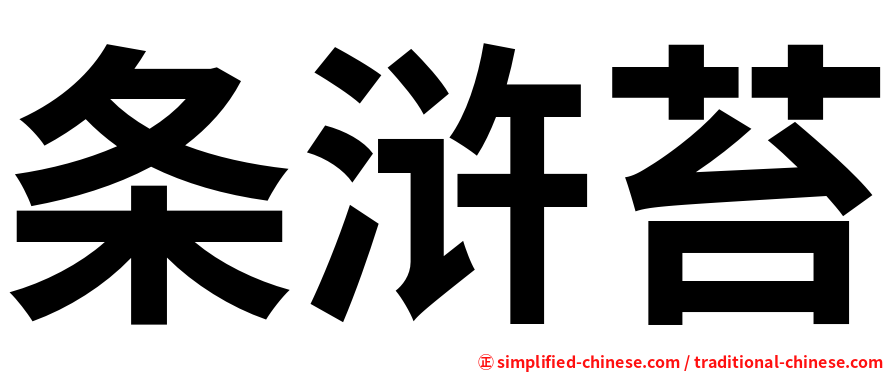 条浒苔