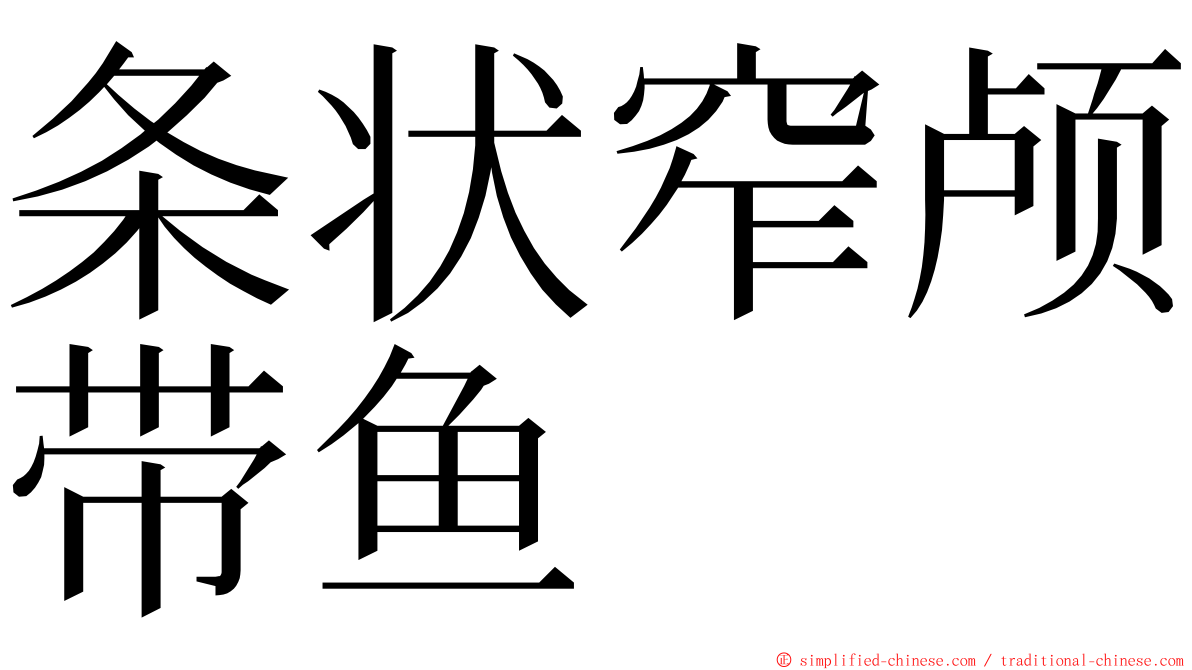 条状窄颅带鱼 ming font