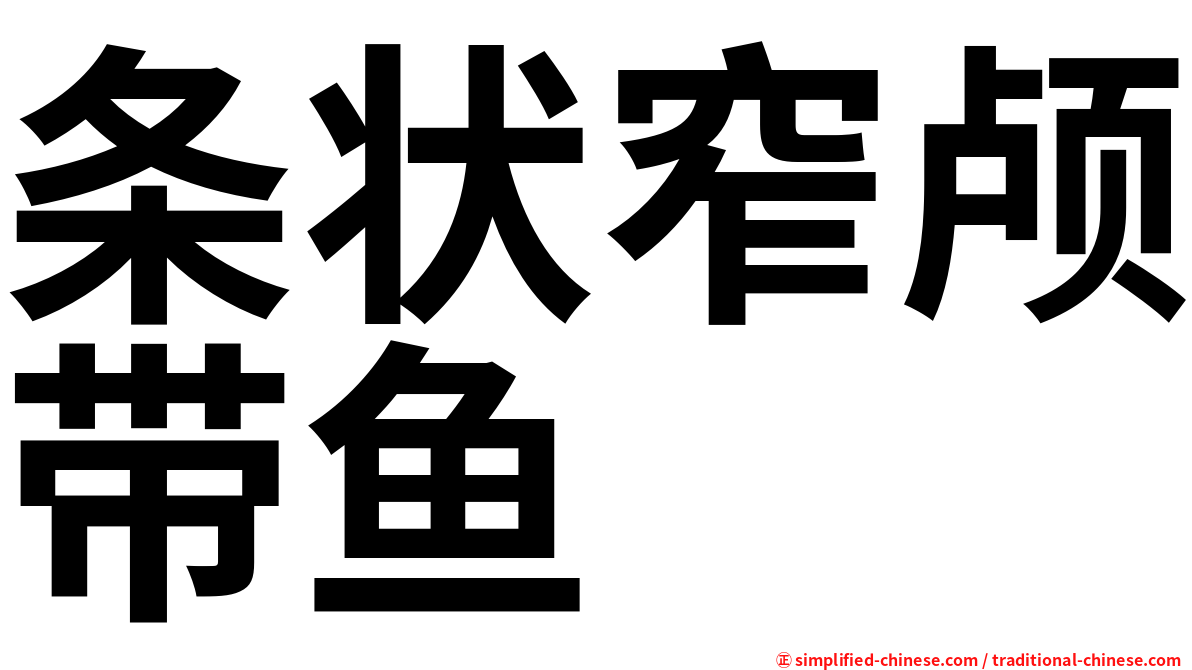 条状窄颅带鱼