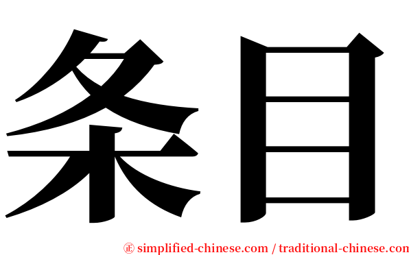 条目 serif font