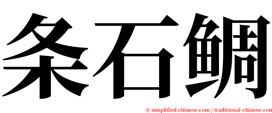 条石鲷 serif font