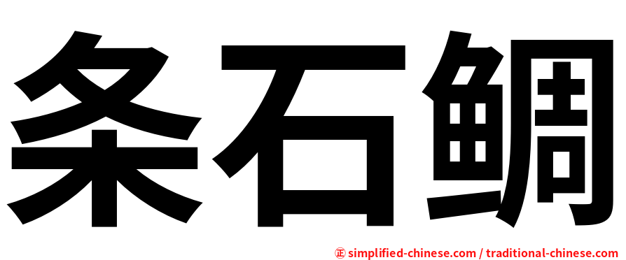 条石鲷