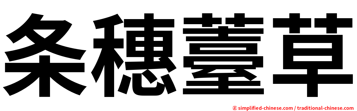 条穗薹草