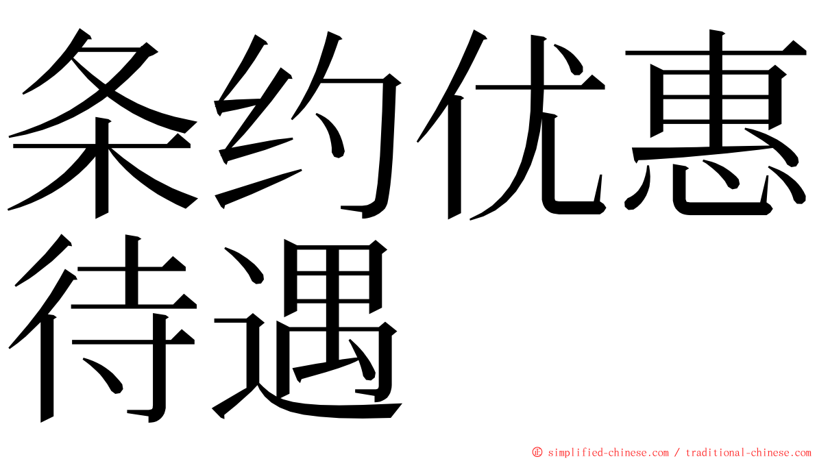 条约优惠待遇 ming font