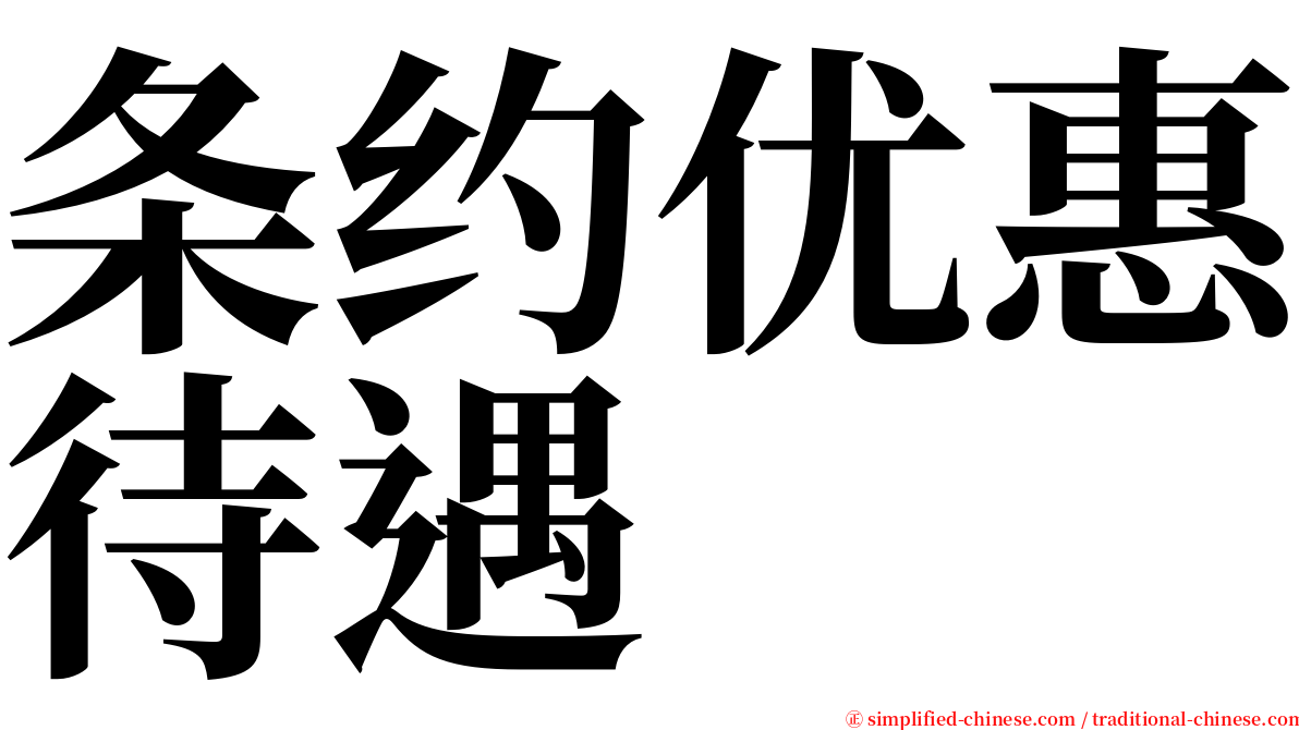 条约优惠待遇 serif font