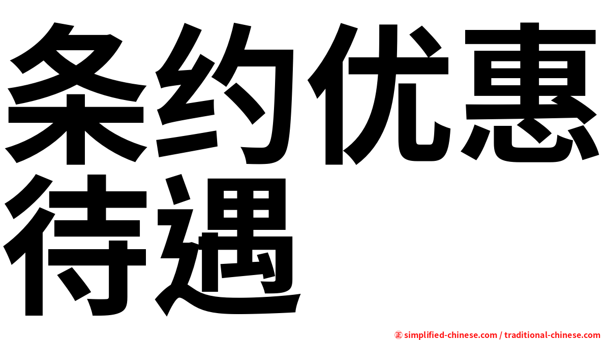 条约优惠待遇