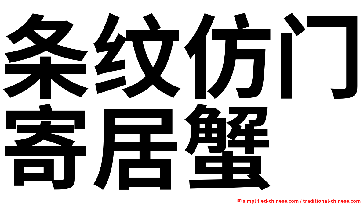 条纹仿门寄居蟹