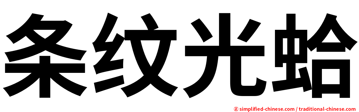条纹光蛤