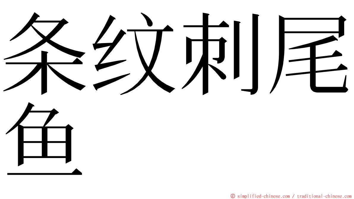 条纹刺尾鱼 ming font