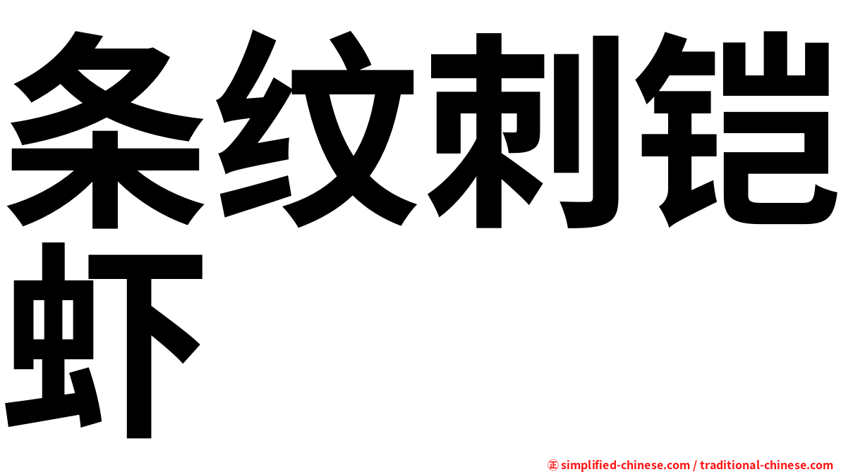 条纹刺铠虾