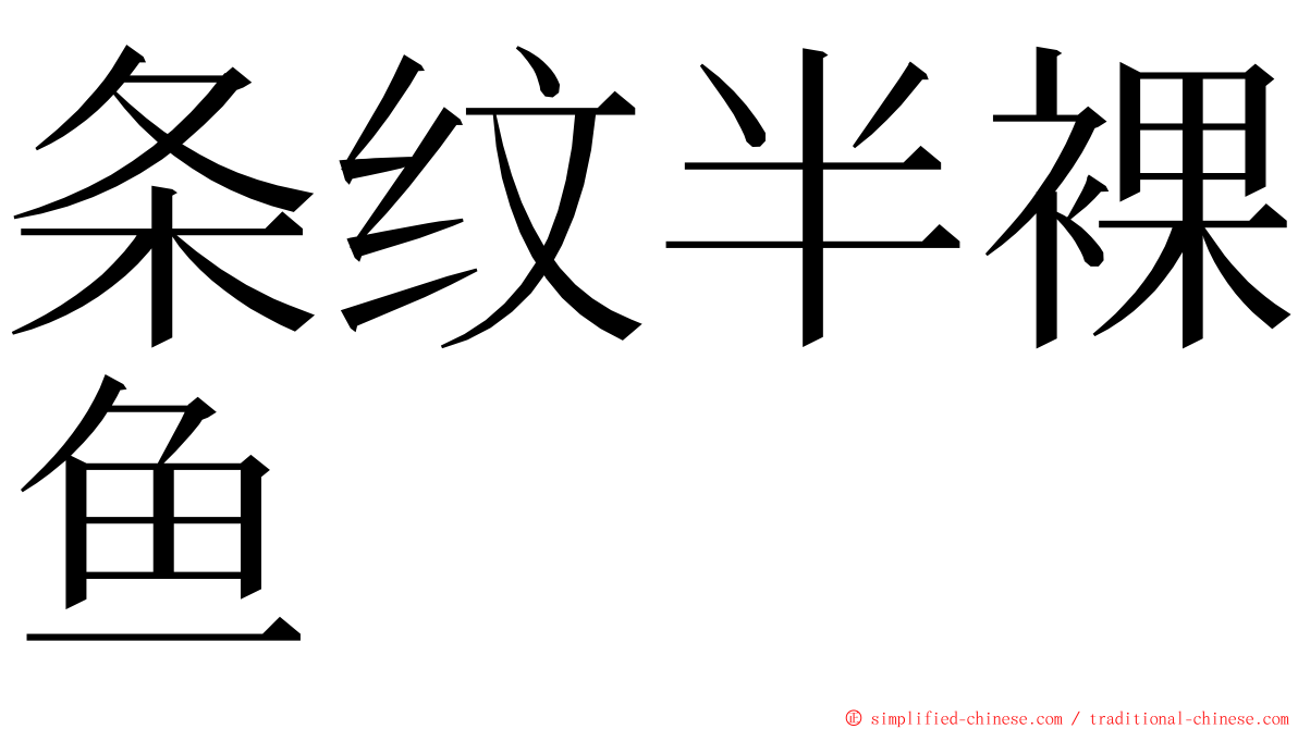 条纹半裸鱼 ming font