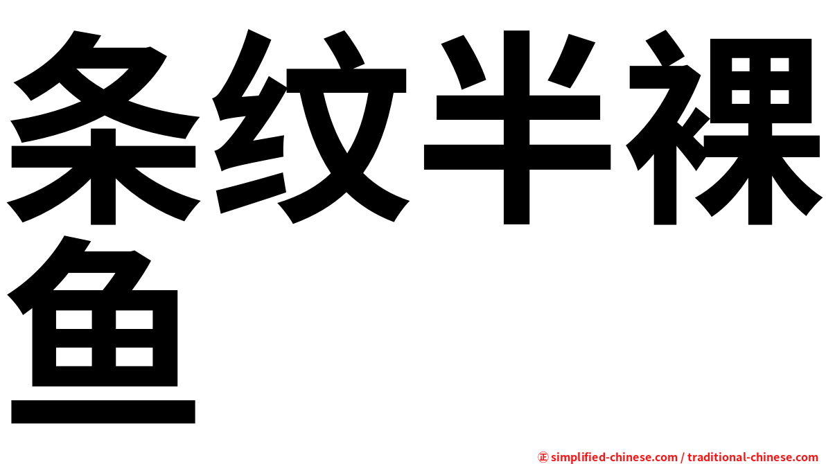 条纹半裸鱼