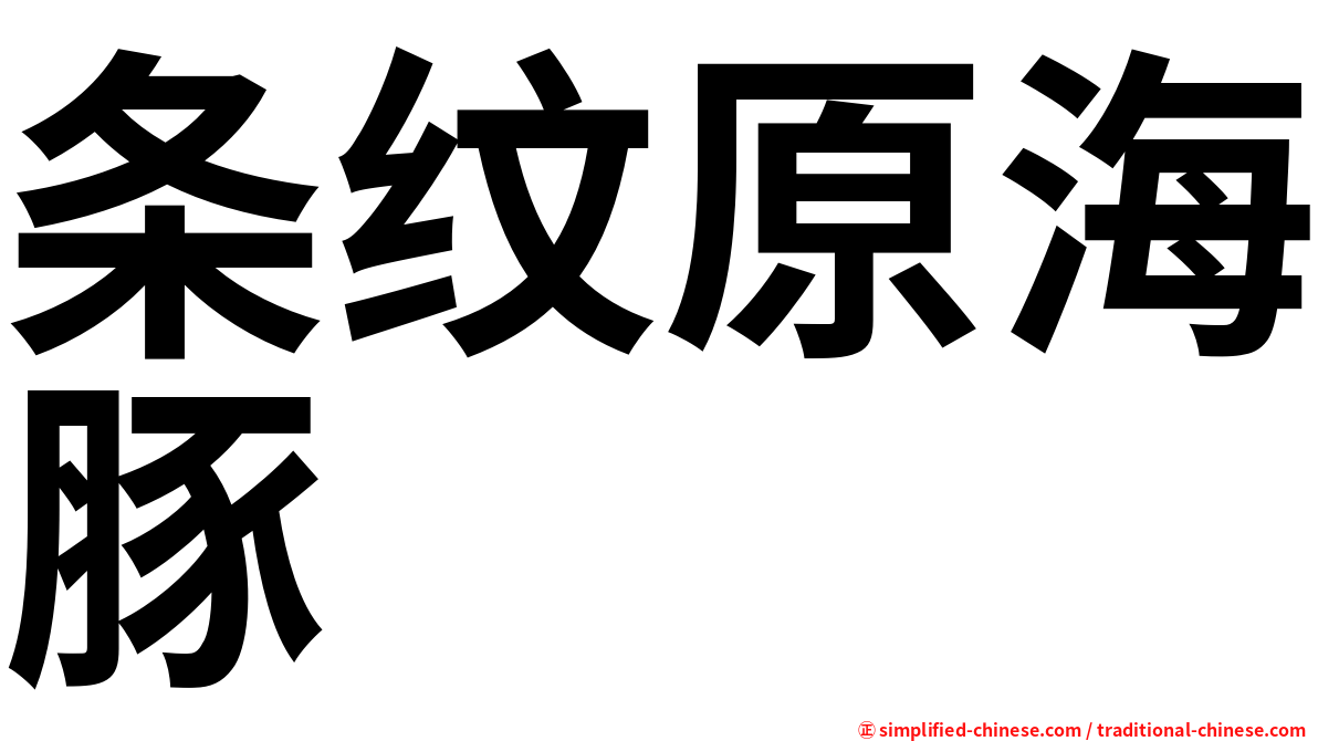 条纹原海豚