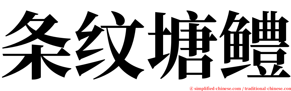 条纹塘鳢 serif font