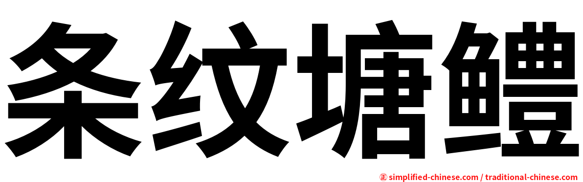 条纹塘鳢