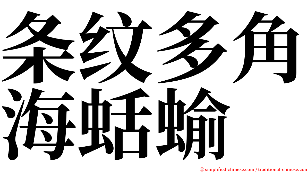 条纹多角海蛞蝓 serif font