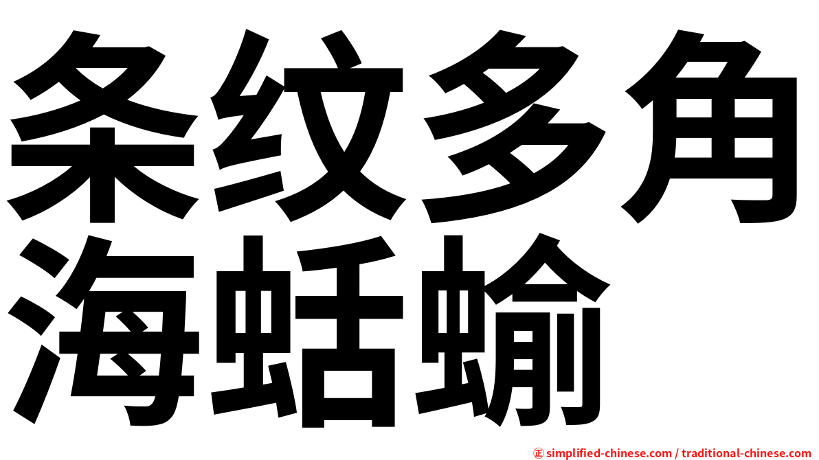 条纹多角海蛞蝓