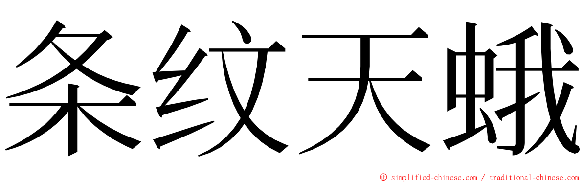 条纹天蛾 ming font